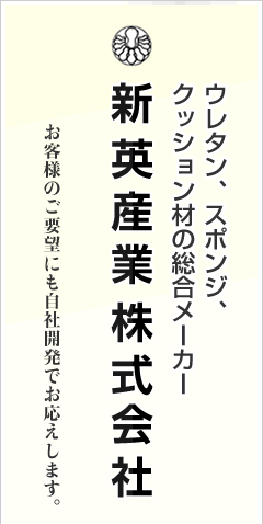 ウレタン、スポンジ、クッション材の総合メーカー / 新英産業株式会社