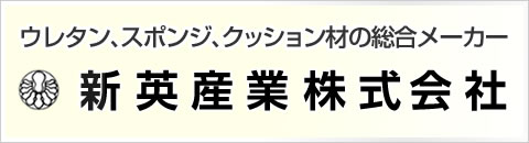 ウレタン、スポンジ、クッション材の総合メーカー / 新英産業株式会社