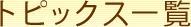 トピックス一覧